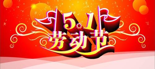 黄片在线免费视频祝大家劳动节快乐！